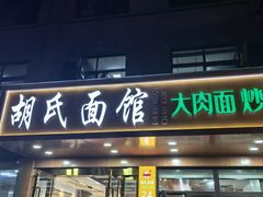 -胡氏面馆