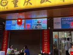 -重庆故事姊妹老火锅(财经学院店)