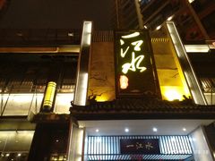 门面-一江水食府(后湖店)