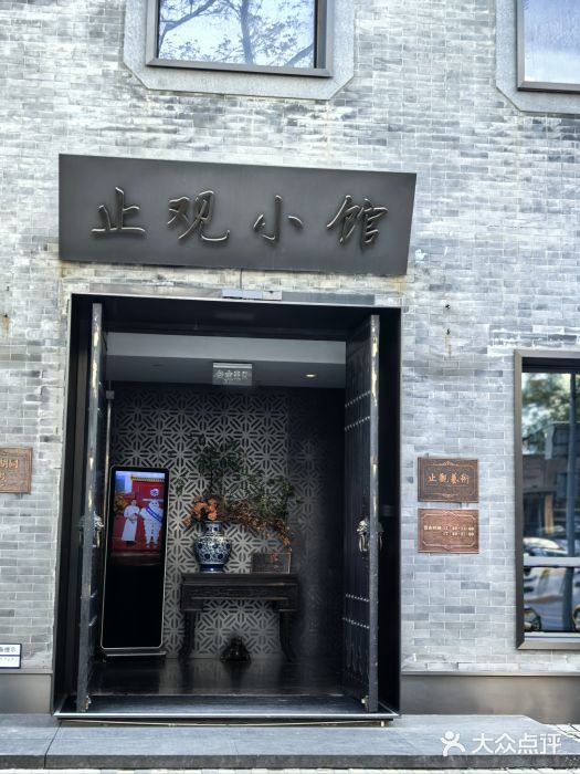 止观小馆·辽河口渔家菜(王府井店)图片
