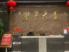 -隆宇大厦