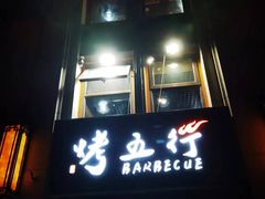 -烤五行·烧烤烤串(石佛营店)