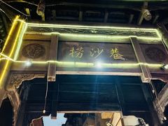 -捞沙巷