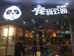 -龟与熊猫宠物公园(南坪店)