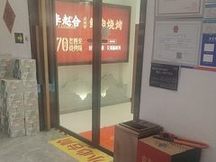 -李赵合鲜肉烧烤(西荷店)