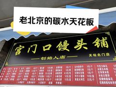 -宫门口馒头铺(创始人总店)