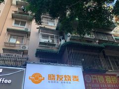 -晓友烧麦(光华村店)