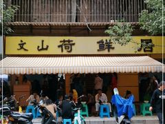 门面-文山荷鲜居(翠湖店)