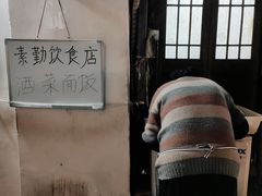 -素勤饮食店(城头巷店)