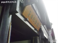 -乌镇东栅景区-茅盾故居