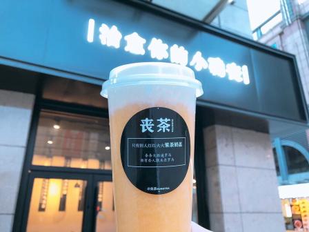 丧茶-"是哈尔滨开的比较早的网红饮品店.之前喜."-大众点评移动版