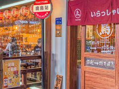 -烧鸟横丁(联发文创口岸店)