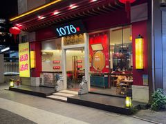 -1078號老北京涮肉(松柏店)