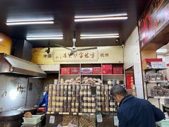 -方林富炒货店(西溪路78号本人店)