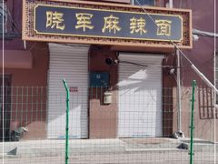 门面-晓军麻辣面馆