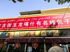 -玉龙喀什有名爱可德木烤包子