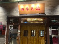 -四季民福烤鸭店(王府井灯市口店)