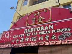 -叶全蒲种（乾）肉骨茶