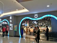 -盒马鲜生(皇庭广场店)