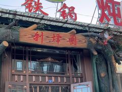 -利烽园铁锅炖江鱼