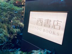 -二酉书店TOYOU BOOKS