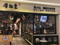 -牛记皇·鲜牛肉火锅(弘阳广场店)