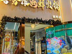 -喜聚薈·花膠雞海鮮火鍋(越秀店)