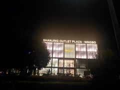 -宁波杉井奥特莱斯广场