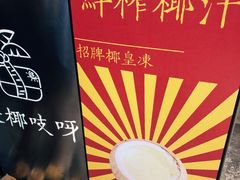 -是椰吱呀(工联店)