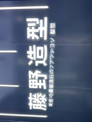 -藤野造型烫染接发