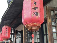-状元楼(东大街店)
