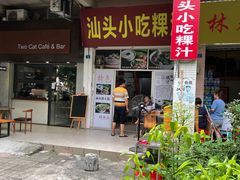 门面-汕头小吃粿汁(怡居街店)