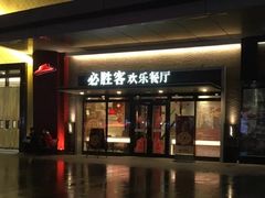 门面-必胜客(嘉兴八佰伴店)
