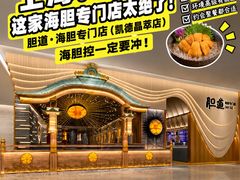 -胆道·海胆专门店(凯德晶萃店)