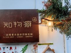 -知物癖(牛王庙店)