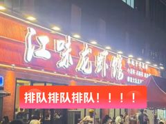 -江味龙虾馆·裸蓝龙虾(南山店)