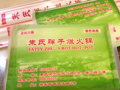 -朱氏胖子烂火锅(洪崖洞店)
