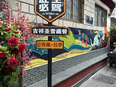 -吉祥圣雪藏餐