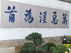 -惠山古镇·寄畅园