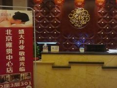 -鼎族怡华·指压·油压·经络(西单昌盛大厦店)