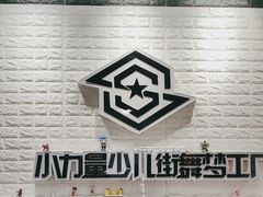 -小力量少儿街舞梦工厂