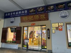 -陈记汤饭(水巷口店)