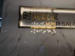 -时尚玩家发型设计