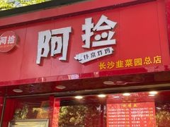 门面-阿捡忭京炸鸡(韭菜园总店)