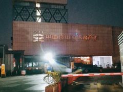 -中国舟山国际水产城游客中心-停车场