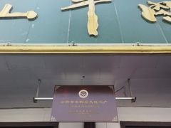 门面-清真马杰山牛肉汤馆