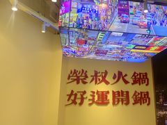 -荣叔港式沙嗲牛肉火锅(正佳潮流店)