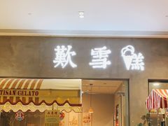 门面-歎雪糕低糖低脂Gelato冰淇淋