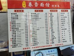 -春雪面馆(转塘店)