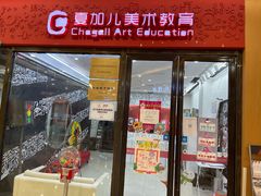 -ChagullArt 夏加儿(国峰艺术中心)